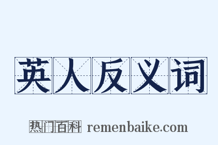 英人反义词是什么意思的图片